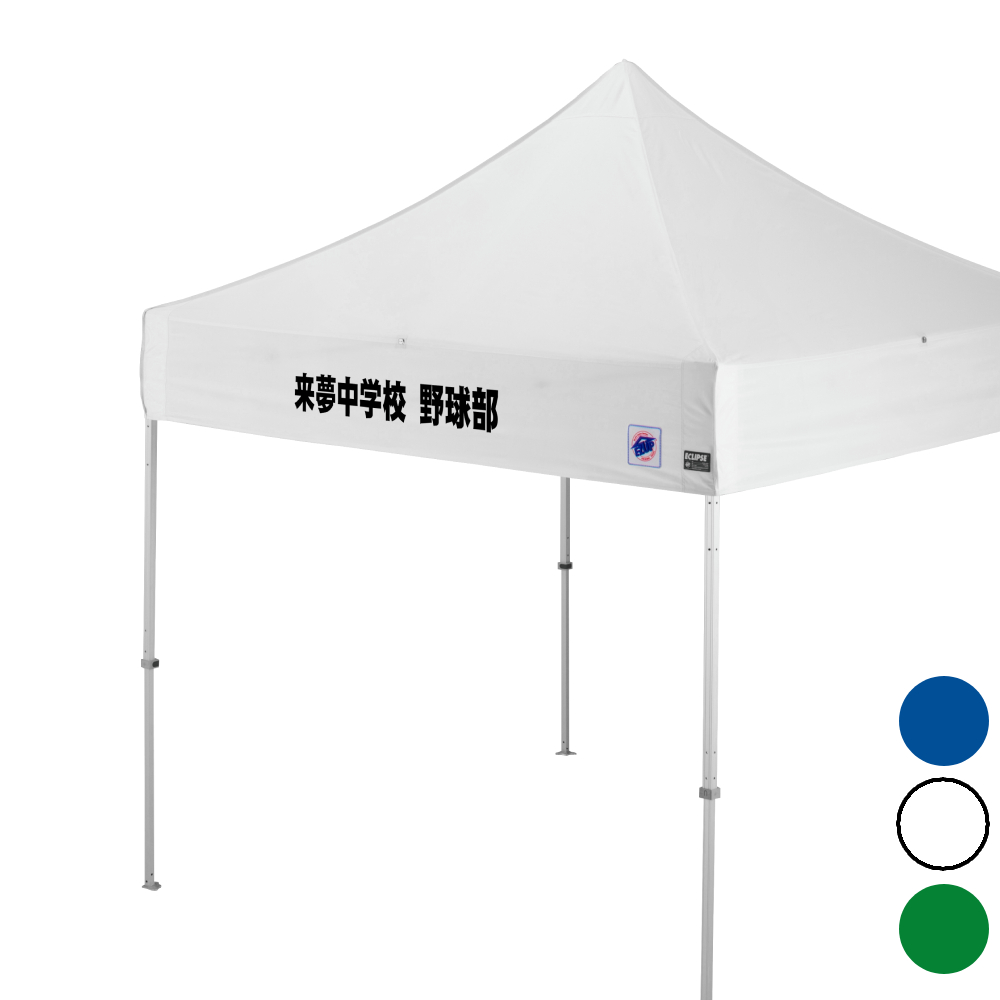 デラックス (2.5×2.5m) 名入れ垂幕部 スチール