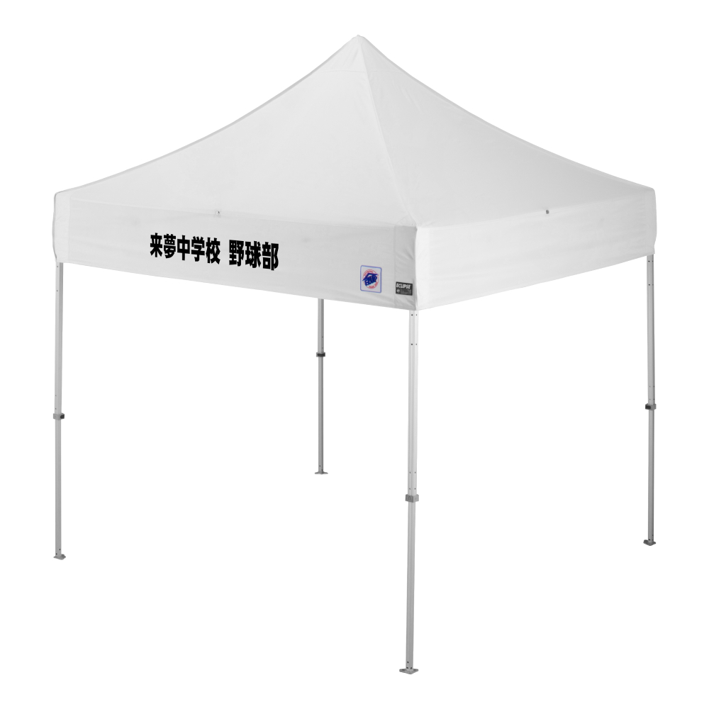 デラックス (2.5×2.5m) 名入れ垂幕部 スチール(ホワイト)