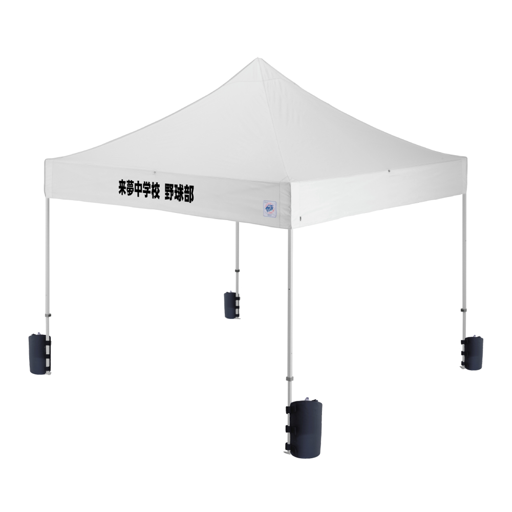 ドリーム (3×3m) 名入れ垂幕部(ホワイト（水ウエイト4個セット）)