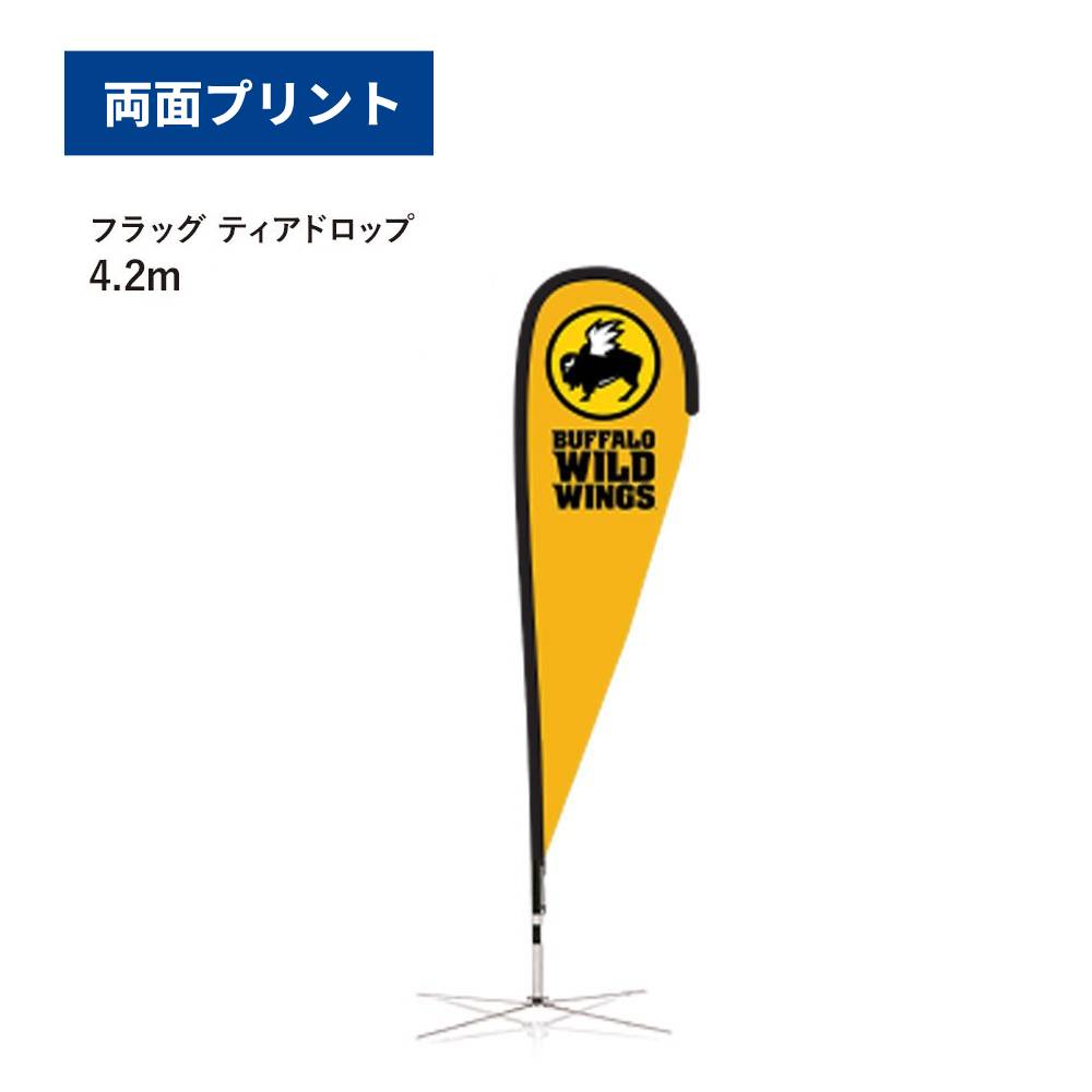 フラッグ［ティアドロップ］(4.2m（両面プリント）)