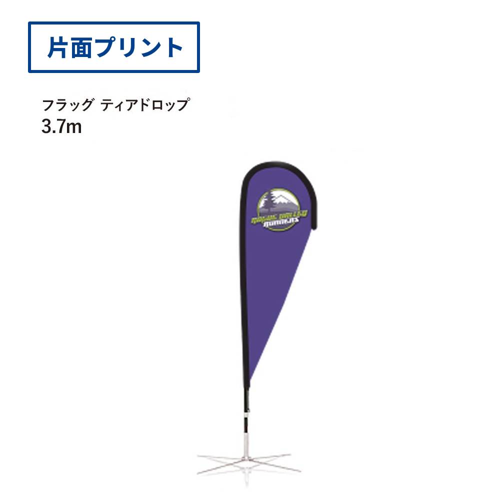 フラッグ［ティアドロップ］(3.7ｍ（片面プリント）)