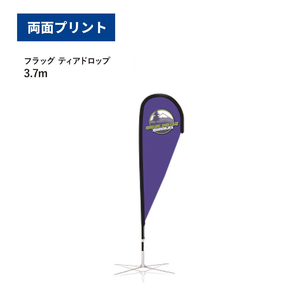 フラッグ［ティアドロップ］(3.7ｍ（両面プリント）)