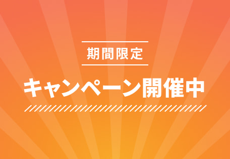 期間限定キャンペーン
