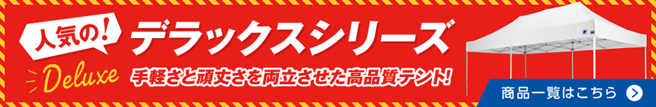 デラックスシリーズ