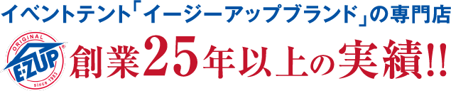 イベントテント「イージーアップブランド」の専門店 創業25年以上の実績