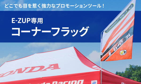 コーナーフラッグ