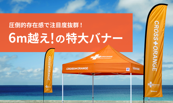 6m越え!の特大バナー