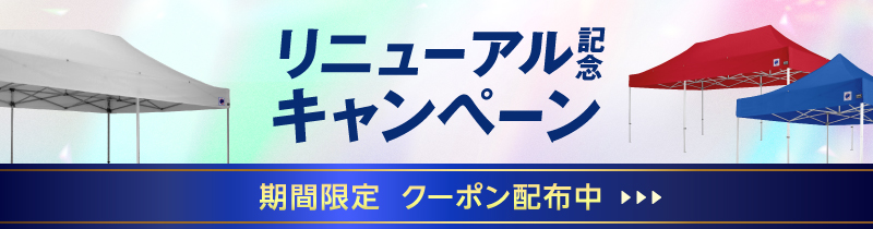 リニューアルキャンペーン
