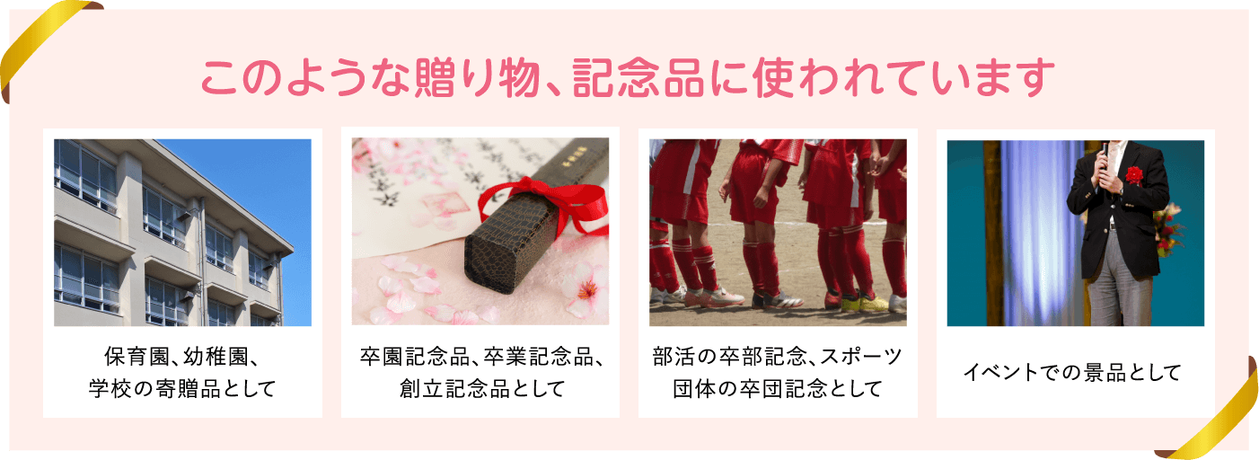 このような贈り物、記念品に使われています