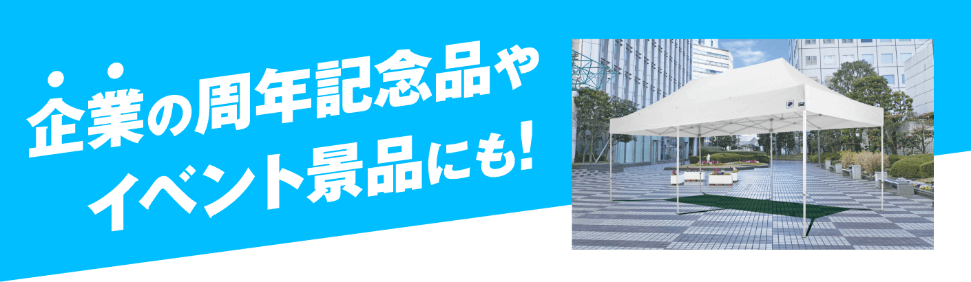 企業の周年記念品や　イベント景品にも!