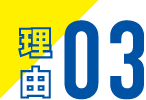 理由03
