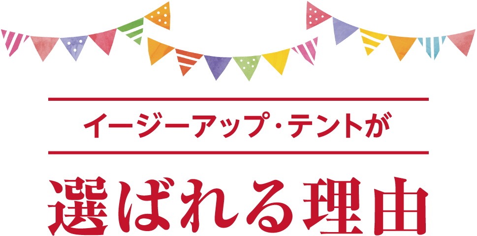 イージーアップ･テントが選ばれる理由