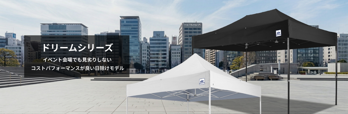 コスパの良いイージーアップのドリームシリーズ