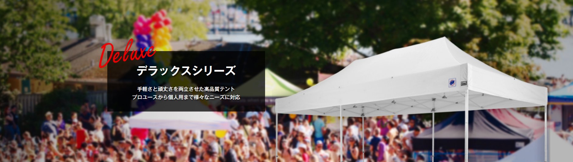 高い耐久性と強度を誇る日本防炎協会認定の最高峰デラックスシリーズワンタッチテント