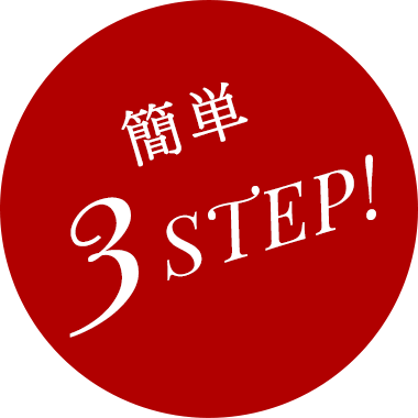 簡単3STEP!