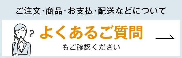 よくあるご質問もご確認ください