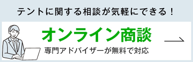 オンライン商談 専門アドバイザーが無料で対応