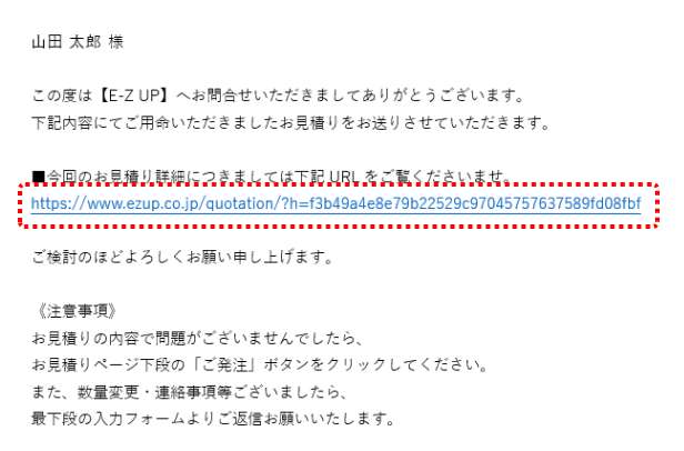 見積り内容メール