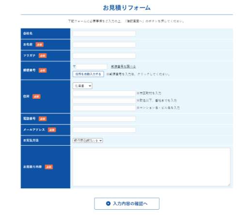 お見積りフォーム