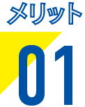 メリット01