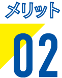 メリット02