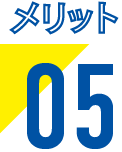 メリット05