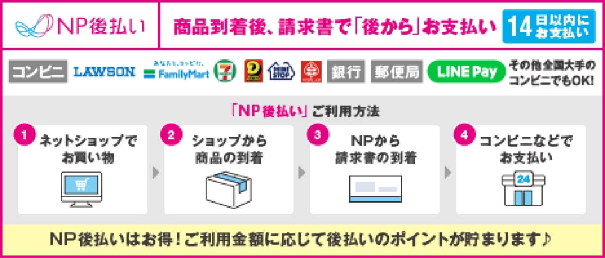 商品到着後、請求書で「後から」お支払い