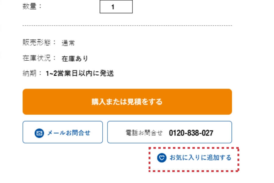 「購入または見積をする」ボタン下の「お気に入りに追加する」をクリック