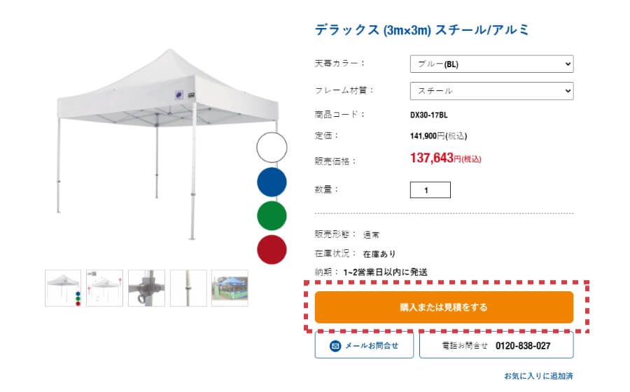 「購入または見積りをする」をクリック