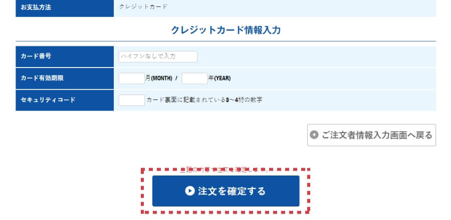 ご注文内容をご確認の上、「注文を確定する」をクリック