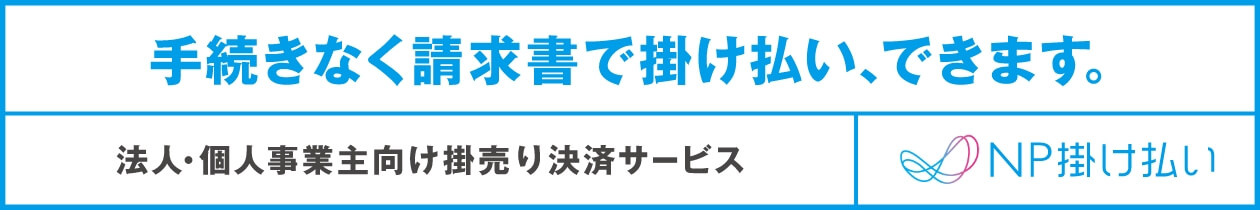 手続きなく請求書で掛け払い、できます。