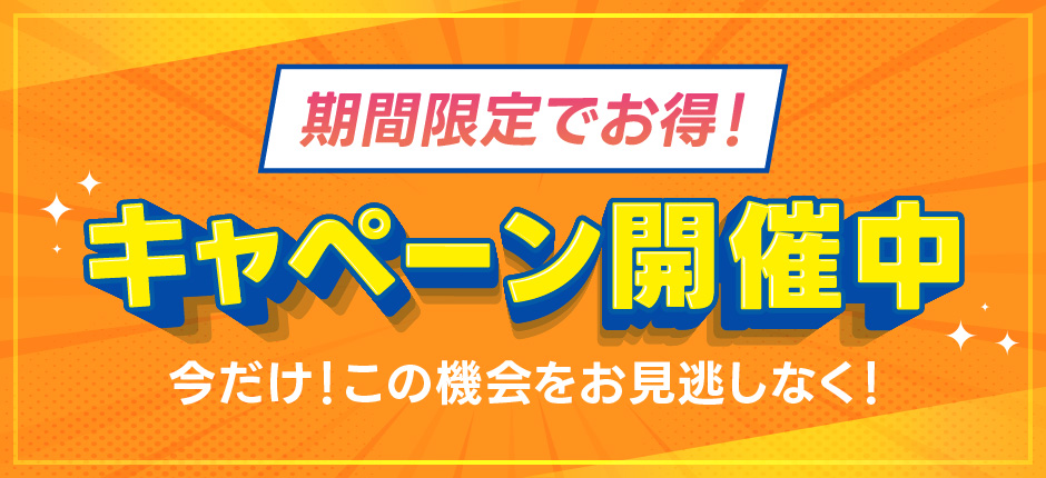キャンペーン開催中