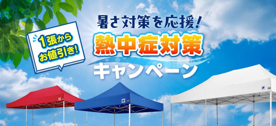 熱中症対策バナー
