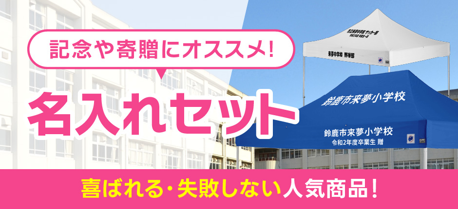 名入れセット
