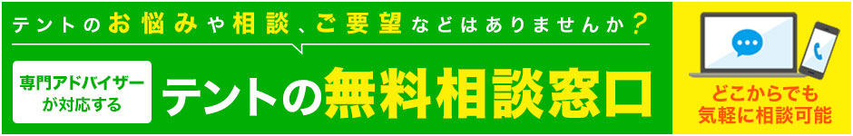 テントの無料相談窓口!