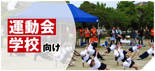 運動会・学校向け