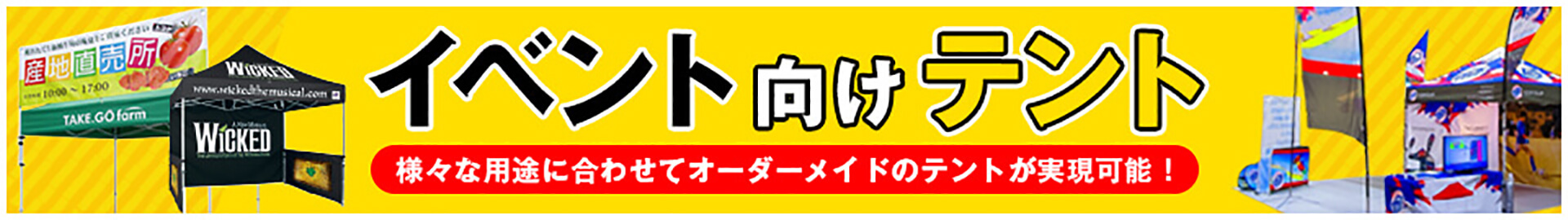 様々な用途に合わせてオーダーメイドのテントが実現可能！