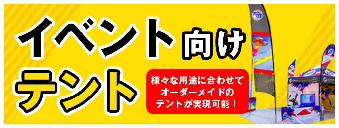 様々な用途に合わせてオーダーメイドのテントが実現可能！