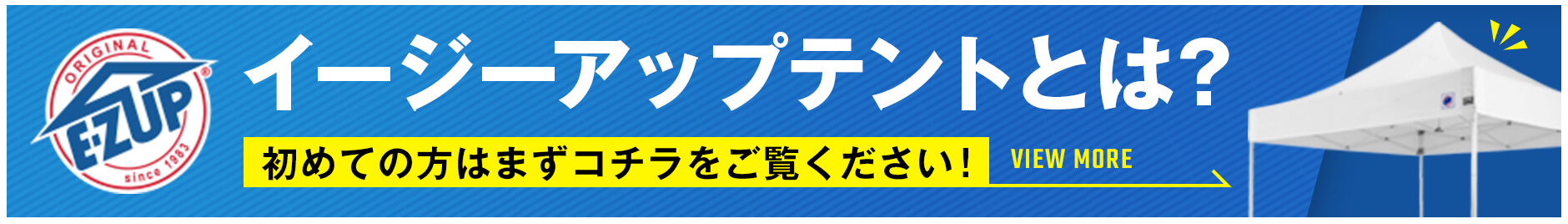 イージーアップテントとは？