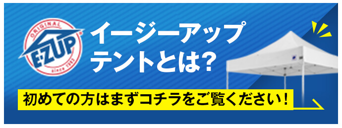 イージーアップテントとは？