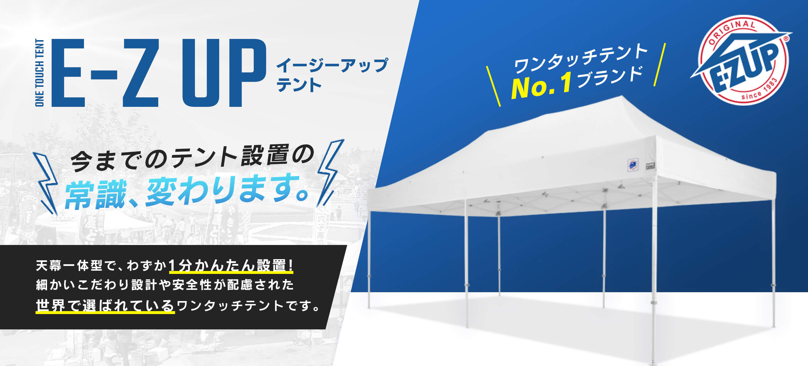 簡単1分設置のイージーアップテント