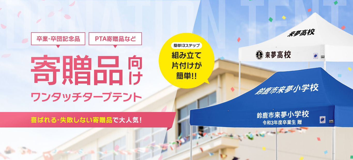 寄贈・記念品用テントとしておすすめのテント