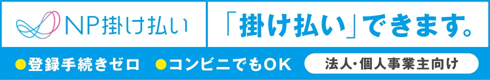 掛け払いできます。法人・個人事業主向け