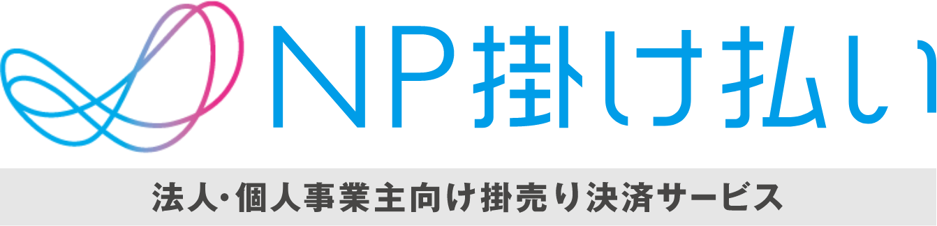 NP掛け払い 法人・個人事業主向け掛売り決済サービス