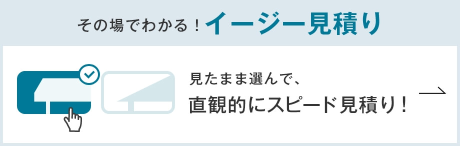 見たまま選んで、直感的にスピード見積り！