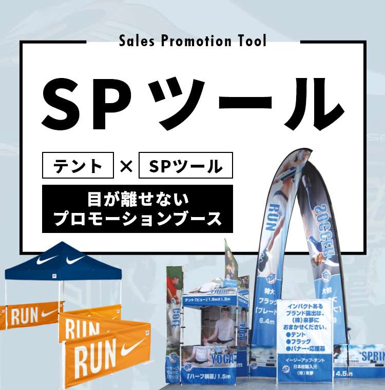 SPツール