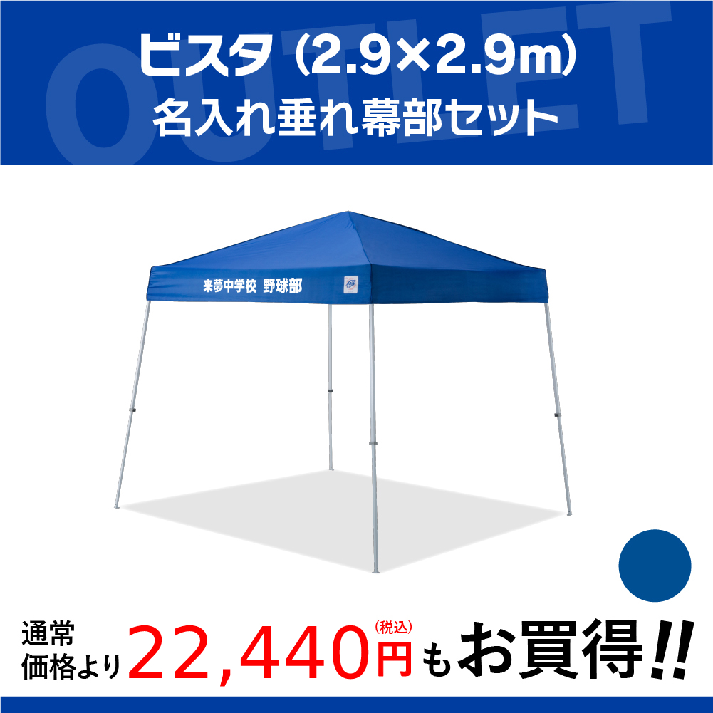 2.9mサイズのイベント用テントに文字入れ、名入れプリントがお手軽に可能！