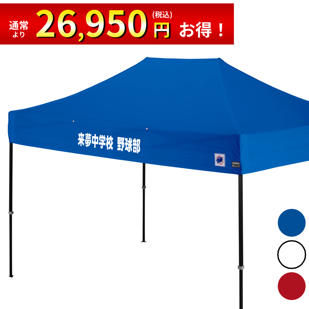 3.7mサイズのイベント用テントに文字入れ、名入れテントがお手軽に作製可能！
