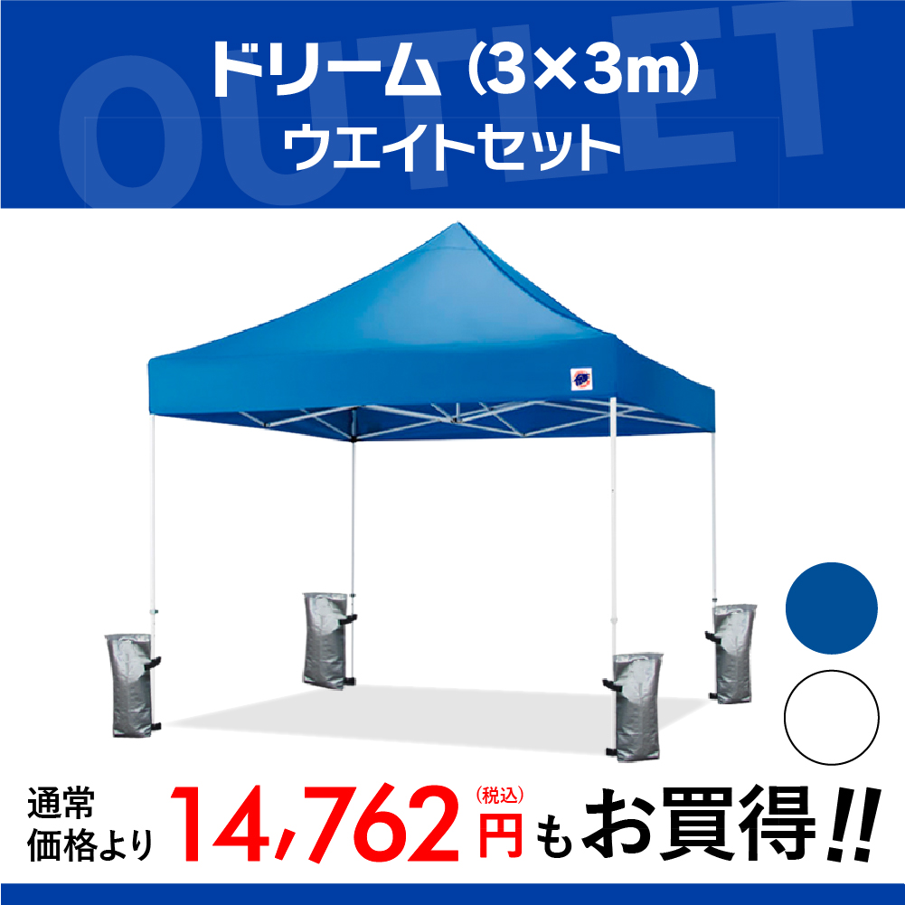 3mサイズのイベント用テントとおもりと横幕1枚のお得なセットです。
