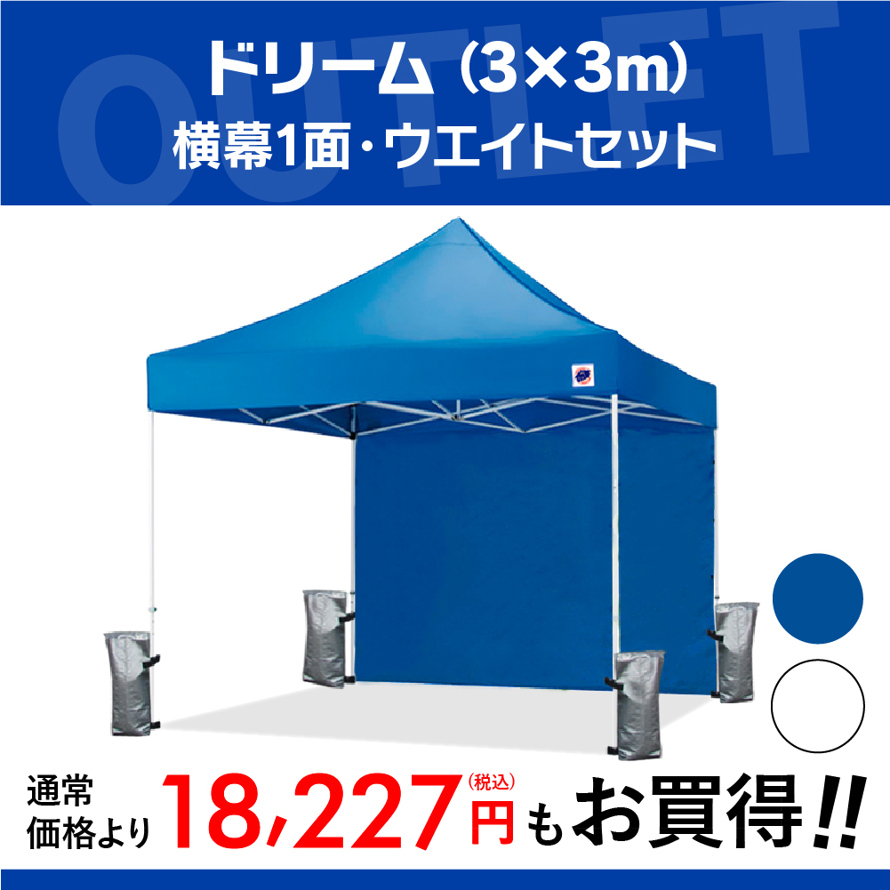 3mサイズのイベント用テント＋風対策用おもり＋横幕のお得なセットです。